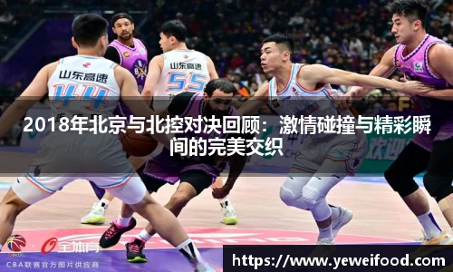 三亿体育2018年北京与北控对决回顾：激情碰撞与精彩瞬间的完美交织