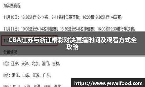 三亿体育CBA江苏与浙江精彩对决直播时间及观看方式全攻略