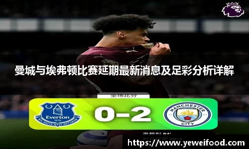 三亿体育曼城与埃弗顿比赛延期最新消息及足彩分析详解
