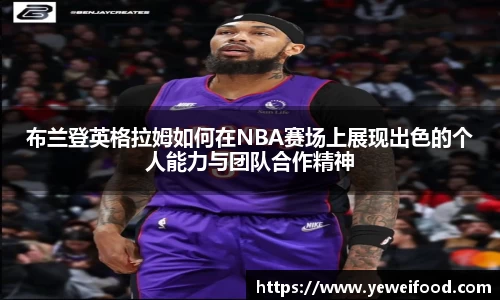 三亿体育布兰登英格拉姆如何在NBA赛场上展现出色的个人能力与团队合作精神