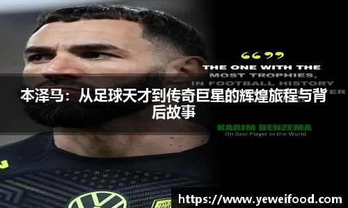 三亿体育本泽马：从足球天才到传奇巨星的辉煌旅程与背后故事