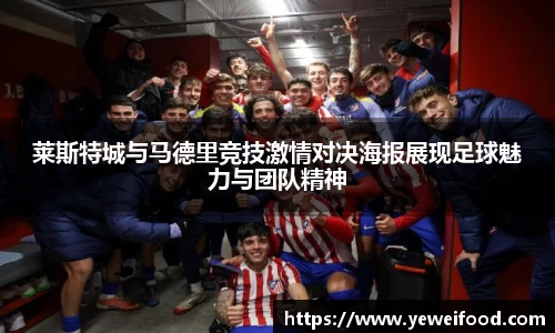 三亿体育莱斯特城与马德里竞技激情对决海报展现足球魅力与团队精神